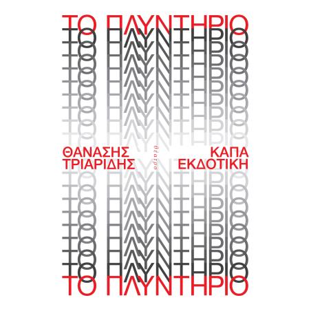ΤΟ ΠΛΥΝΤΉΡΙΟ