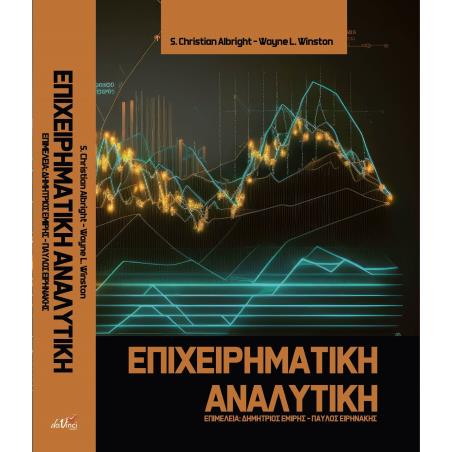 ΕΠΙΧΕΙΡΗΜΑΤΙΚΗ ΑΝΑΛΥΤΙΚΗ