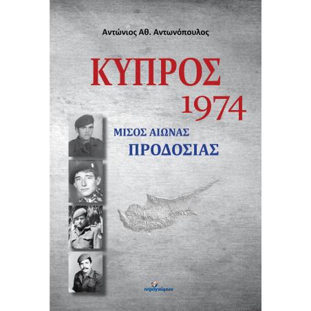 ΚΥΠΡΟΣ 1974: ΜΙΣΟΣ ΑΙΩΝΑΣ ΠΡΟΔΟΣΙΑΣ