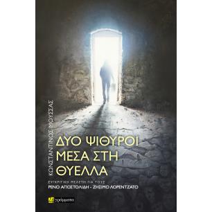ΔΥΟ ΨΙΘΥΡΟΙ ΜΕΣΑ ΣΤΗ ΘΥΕΛΛΑ ΣΥΓΚΡΙΤΙΚΗ ΜΕΛΕΤΗ ΓΙΑ ΤΟΥΣ ΡΕΝΟ ΑΠΟΣΤΟΛΙΔΗ - ΖΗΣΙΜΟ ΛΟΡΕΝΤΖΑΤΟ