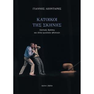 ΚΑΤΟΙΚΟΙ ΤΗΣ ΣΚΗΝΗΣ : ΛΕΚΤΙΚΕΣ ΔΡΑΣΕΙΣ ΚΑΙ ΑΛΛΑ ΕΡΓΑΛΕΙΑ ΤΩΝ ΗΘΟΠΟΙΩΝ