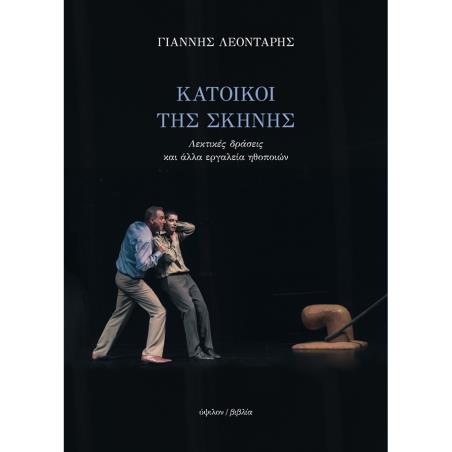 ΚΑΤΟΙΚΟΙ ΤΗΣ ΣΚΗΝΗΣ : ΛΕΚΤΙΚΕΣ ΔΡΑΣΕΙΣ ΚΑΙ ΑΛΛΑ ΕΡΓΑΛΕΙΑ ΤΩΝ ΗΘΟΠΟΙΩΝ