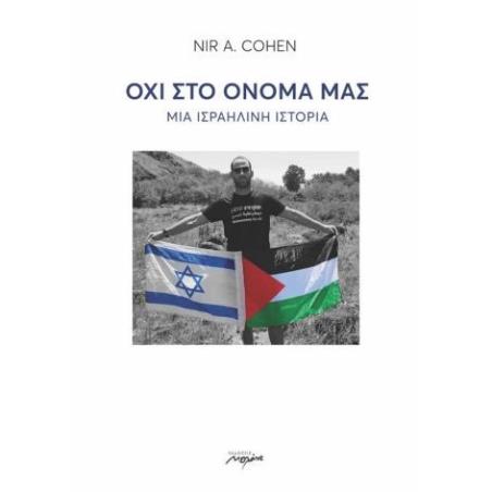 ΟΧΙ ΣΤΟ ΟΝΟΜΑ ΜΑΣ