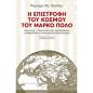Η ΕΠΙΣΤΡΟΦΗ ΤΟΥ ΚΟΣΜΟΥ ΤΟΥ ΜΑΡΚΟ ΠΟΛΟ