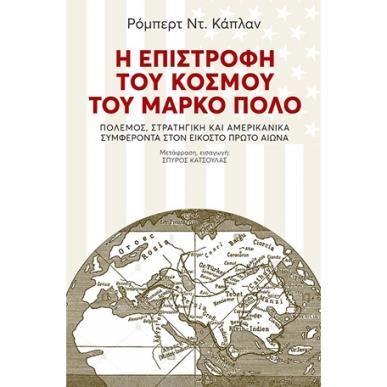 Η ΕΠΙΣΤΡΟΦΗ ΤΟΥ ΚΟΣΜΟΥ ΤΟΥ ΜΑΡΚΟ ΠΟΛΟ - εξωφυλλο