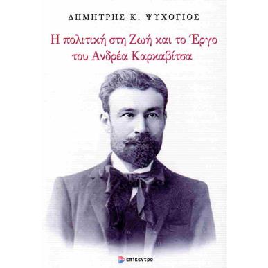 Η ΠΟΛΙΤΙΚΗ ΣΤΗ ΖΩΗ ΚΑΙ ΤΟ ΕΡΓΟ ΤΟΥ ΑΝΔΡΕΑ ΚΑΡΚΑΒΙΤΣΑ - εξωφυλλο