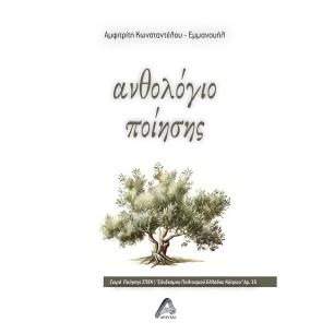ΑΝΘΟΛΟΓΙΟ ΠΟΙΗΣΗΣ