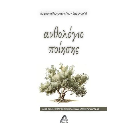 ΑΝΘΟΛΟΓΙΟ ΠΟΙΗΣΗΣ