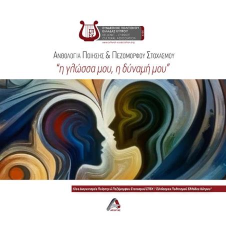 Η ΓΛΩΣΣΑ ΜΟΥ, Η ΔΥΝΑΜΗ ΜΟΥ ΑΝΘΟΛΟΓΙΑ ΠΟΙΗΣΗΣ   ΠΕΖΟΜΟΡΦΟΥ ΣΤΟΧΑΣΜΟΥ