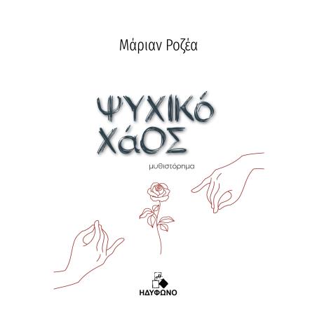 ΨΥΧΙΚΟ ΧΑΟΣ