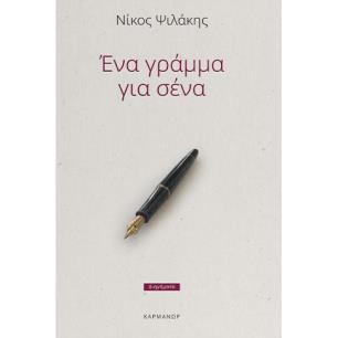 ΕΝΑ ΓΡΑΜΜΑ ΓΙΑ ΣΕΝΑ