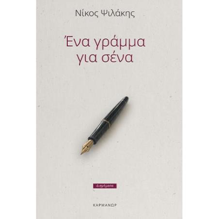 ΕΝΑ ΓΡΑΜΜΑ ΓΙΑ ΣΕΝΑ