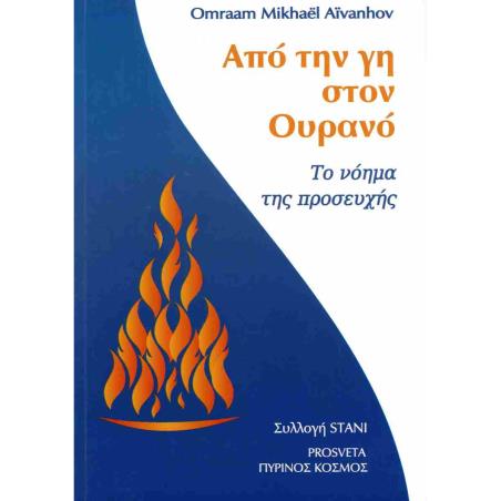 ΑΠΌ ΤΗΝ ΓΗ ΣΤΟΝ ΟΥΡΑΝΌ