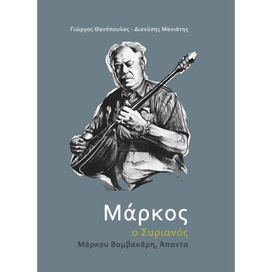 ΜΑΡΚΟΣ Ο ΣΥΡΙΑΝΟΣ - εξωφυλλο