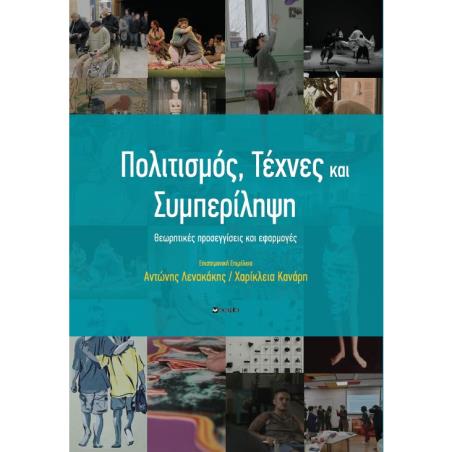 ΠΟΛΙΤΙΣΜΟΣ-ΤΕΧΝΕΣ ΚΑΙ ΣΥΜΠΕΡΙΛΗΨΗ : ΘΕΩΡΗΤΙΚΕΣ ΠΡΟΣΕΓΓΙΣΕΙΣ ΚΑΙ ΕΦΑΡΜΟΓΕΣ
