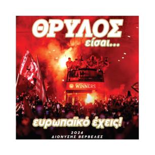 ΘΡΥΛΟΣ ΕΙΣΑΙ… ΕΥΡΩΠΑΙΚΟ ΕΧΕΙΣ!