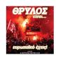 ΘΡΥΛΟΣ ΕΙΣΑΙ… ΕΥΡΩΠΑΙΚΟ ΕΧΕΙΣ!