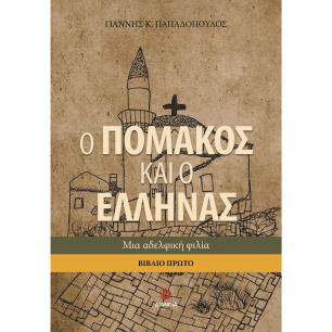 Ο ΠΟΜΑΚΟΣ ΚΑΙ Ο ΕΛΛΗΝΑΣ. ΒΙΒΛΙΟ ΠΡΩΤΟ ΜΙΑ ΑΔΕΛΦΙΚΗ ΦΙΛΙΑ