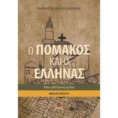 Ο ΠΟΜΑΚΟΣ ΚΑΙ Ο ΕΛΛΗΝΑΣ. ΒΙΒΛΙΟ ΠΡΩΤΟ ΜΙΑ ΑΔΕΛΦΙΚΗ ΦΙΛΙΑ - εξωφυλλο