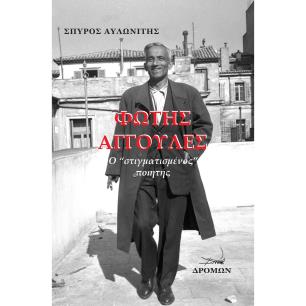 ΦΩΤΗΣ ΑΓΓΟΥΛΕΣ Ο “ΣΤΙΓΜΑΤΙΣΜΕΝΟΣ” ΠΟΙΗΤΗΣ