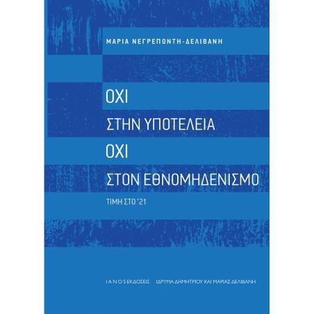 ΟΧΙ ΣΤΗΝ ΥΠΟΤΕΛΕΙΑ. ΟΧΙ ΣΤΟΝ ΕΘΝΟΜΗΔΕΝΙΣΜΟ ΤΙΜΗ ΣΤΟ 21