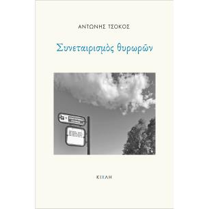 ΣΥΝΕΤΑΙΡΙΣΜΟΣ ΘΥΡΩΡΩΝ