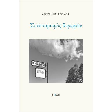 ΣΥΝΕΤΑΙΡΙΣΜΟΣ ΘΥΡΩΡΩΝ - εξωφυλλο