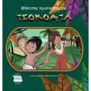 ΤΣΟΚΟΑΤΛ
