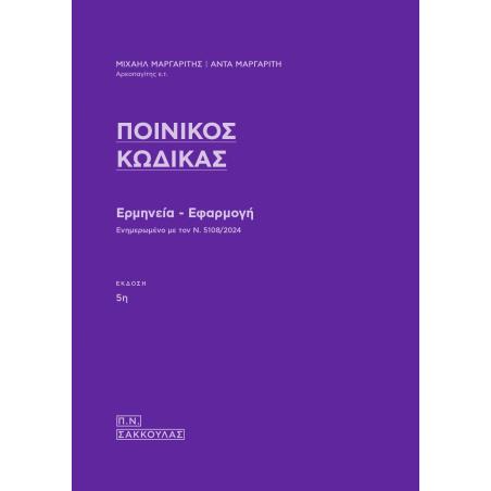 ΠΟΙΝΙΚΟΣ ΚΩΔΙΚΑΣ ΕΡΜΗΝΕΙΑ - ΕΦΑΡΜΟΓΗ 5Η ΕΚΔΟΣΗ