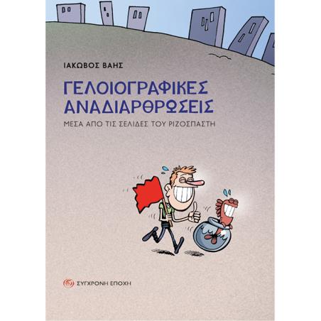 ΓΕΛΟΙΟΓΡΑΦΙΚΕΣ ΑΝΑΔΙΑΡΘΡΩΣΕΙΣ ΜΕΣΑ ΑΠΟ ΤΙΣ ΣΕΛΙΔΕΣ ΤΟΥ ΡΙΖΟΣΠΑΣΤΗ