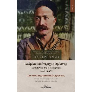 ΑΝΔΡΕΑΣ ΜΟΥΝΤΡΙΧΑΣ-ΟΡΕΣΤΗΣ. ΚΑΠΕΤΑΝΙΟΣ ΤΗΣ ΙΙ ΜΕΡΑΡΧΙΑΣ ΤΟΥ ΕΛΑΣ. ΤΟΜΟΣ Ι ΣΤΟ ΦΩΣ ΤΗΣ ΙΣΤΟΡΙΚΗΣ ΕΡΕΥΝΑΣ. ΑΤΤΙΚΗ-ΒΟΙΩΤΙΑ-ΕΥΒΟΙΑ-Φ