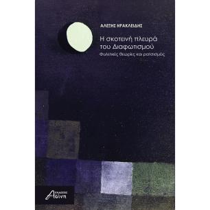 Η ΣΚΟΤΕΙΝΗ ΠΛΕΥΡΑ ΤΟΥ ΔΙΑΦΩΤΙΣΜΟΥ ΦΥΛΕΤΙΚΕΣ ΘΕΩΡΙΕΣ ΚΑΙ ΡΑΤΣΙΣΜΟΣ