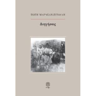 ΔΙΗΓΗΣΕΙΣ