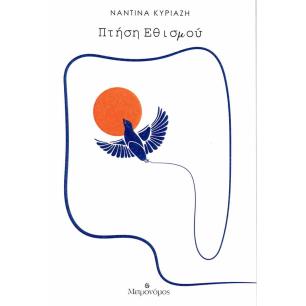 ΠΤΉΣΗ ΕΘΙΣΜΟΎ