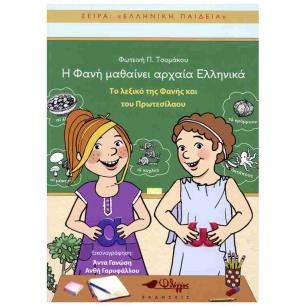 ΤΟ ΛΕΞΙΚΟ ΤΗΣ ΦΑΝΗΣ ΚΑΙ ΤΟΥ ΠΡΩΤΕΣΙΛΑΟΥ