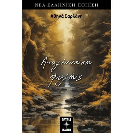 ΑΝΑΓΕΝΝΗΣΗ ΨΥΧΗΣ