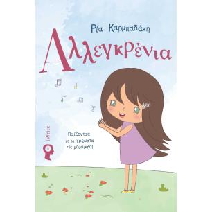 ΑΛΛΕΓΚΡΕΝΙΑ