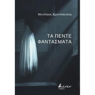 ΤΑ ΠΕΝΤΕ ΦΑΝΤΑΣΜΑΤΑ
