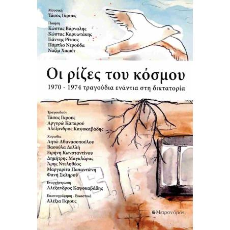 ΟΙ ΡΙΖΕΣ ΤΟΥ ΚΟΣΜΟΥ 1970-1974 ΤΡΑΓΟΥΔΙΑ ΕΝΑΝΤΙΑ ΣΤΗ ΔΙΚΤΑΤΟΡΙΑ