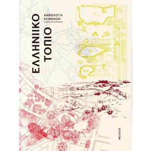 ΕΛΛΗΝΙΚΟ ΤΟΠΙΟ (ΣΚΛΗΡΟΔΕΤΟ)