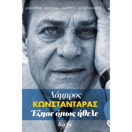 ΛΆΜΠΡΟΣ ΚΩΝΣΤΑΝΤΆΡΑΣ. ΈΖΗΣΕ ΌΠΩΣ ΉΘΕΛΕ