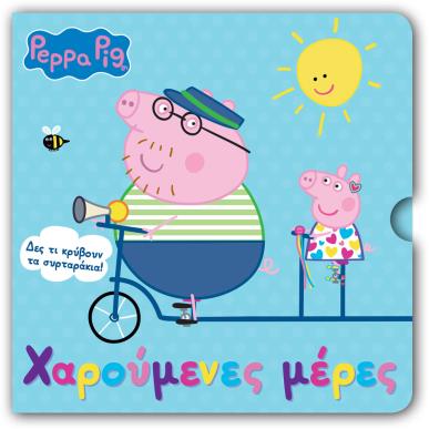 PEPPA PIG: ΧΑΡΟΥΜΕΝΕΣ ΜΕΡΕΣ - εξωφυλλο