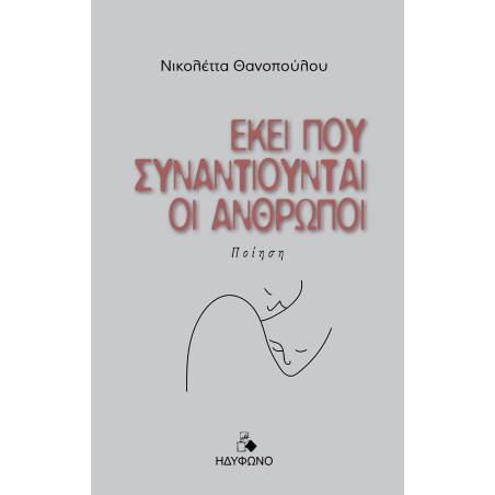 ΕΚΕΙ ΠΟΥ ΣΥΝΑΝΤΙΟΥΝΤΑΙ ΟΙ ΑΝΘΡΩΠΟΙ
