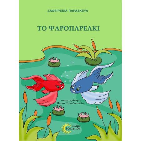 ΤΟ ΨΑΡΟΠΑΡΕΑΚΙ