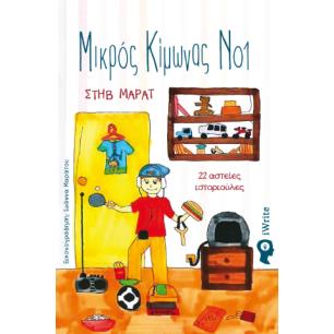 ΜΙΚΡΌΣ ΚΊΜΩΝΑΣ ΝΟ1 - 22 ΑΣΤΕΊΕΣ ΙΣΤΟΡΙΟΎΛΕΣ