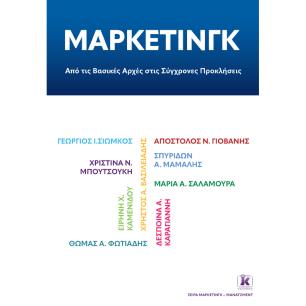 ΜΑΡΚΕΤΙΝΓΚ: ΑΠΟ ΤΙΣ ΒΑΣΙΚΕΣ ΑΡΧΕΣ ΣΤΙΣ ΣΥΓΧΡΟΝΕΣ ΠΡΟΚΛΗΣΕΙΣ