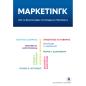 ΜΑΡΚΕΤΙΝΓΚ: ΑΠΟ ΤΙΣ ΒΑΣΙΚΕΣ ΑΡΧΕΣ ΣΤΙΣ ΣΥΓΧΡΟΝΕΣ ΠΡΟΚΛΗΣΕΙΣ