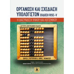 ΟΡΓΑΝΩΣΗ ΚΑΙ ΣΧΕΔΙΑΣΗ ΥΠΟΛΟΓΙΣΤΩΝ. ΕΚΔΟΣΗ RISC-V Η ΔΙΑΣΥΝΔΕΣΗ ΥΛΙΚΟΥ ΚΑΙ ΛΟΓΙΣΜΙΚΟΥ
