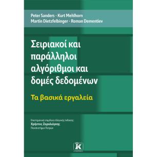 ΣΕΙΡΙΑΚΟΙ ΚΑΙ ΠΑΡΑΛΛΗΛΟΙ ΑΛΓΟΡΙΘΜΟΙ ΚΑΙ ΔΟΜΕΣ ΔΕΔΟΜΕΝΩΝ ΤΑ ΒΑΣΙΚΑ ΕΡΓΑΛΕΙΑ