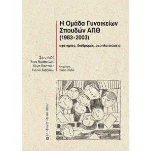 Η ΟΜΑΔΑ ΓΥΝΑΙΚΕΙΩΝ ΣΠΟΥΔΩΝ ΑΠΘ (1983-2003) ΑΦΕΤΗΡΙΕΣ, ΔΙΑΔΡΟΜΕΣ, ΑΝΑΠΛΑΙΣΙΩΣΕΙΣ